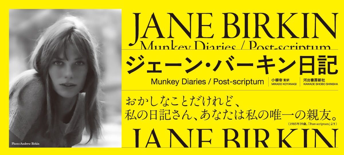 ジェーン・バーキン唯一の自伝『ジェーン・バーキン日記』、特別版が